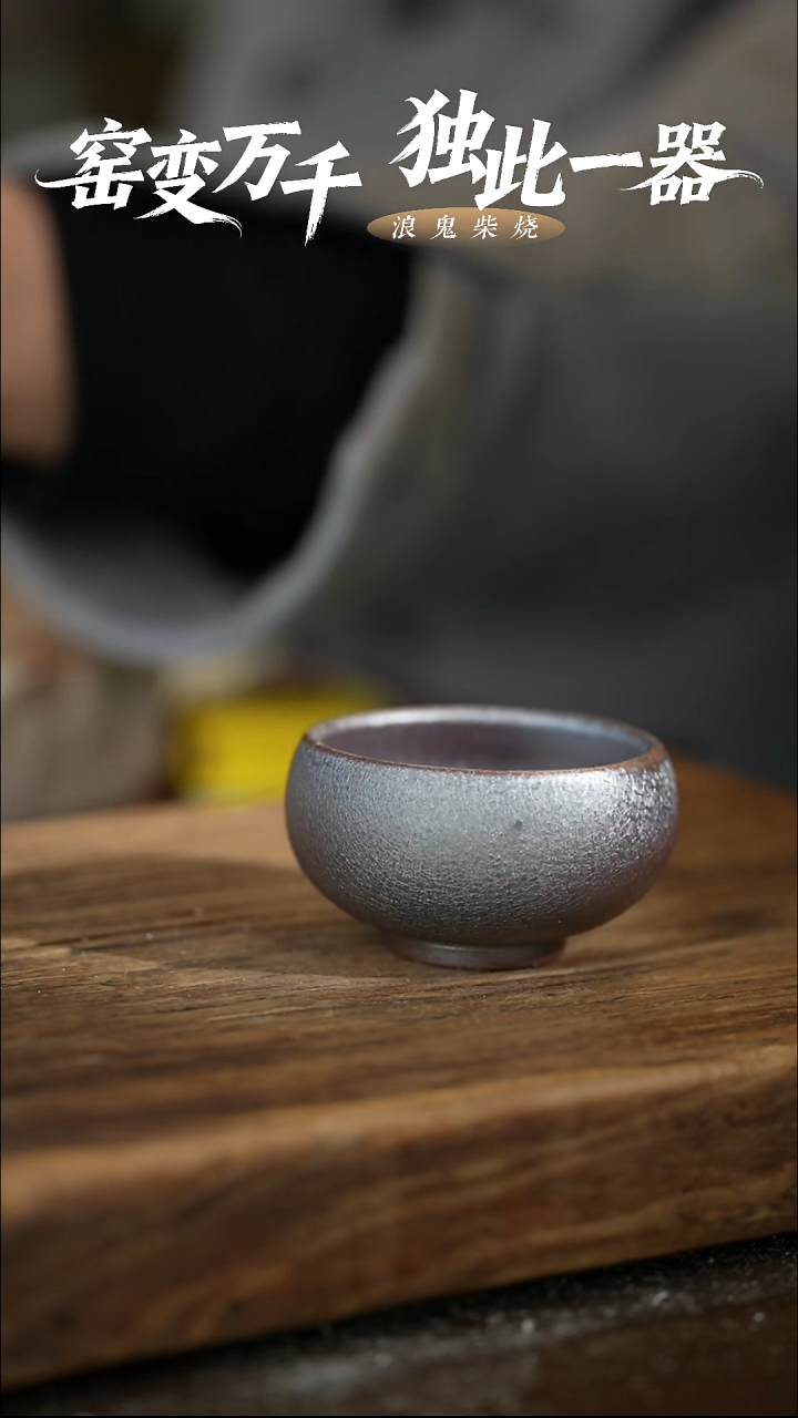 浪鬼柴烧-鬼烧无相系列 杯