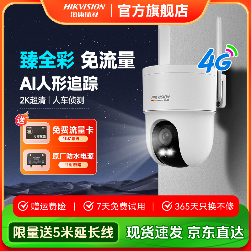 【臻全彩2.0】海康威视400W像素户外夜视全彩4G智能无网超清摄像头
