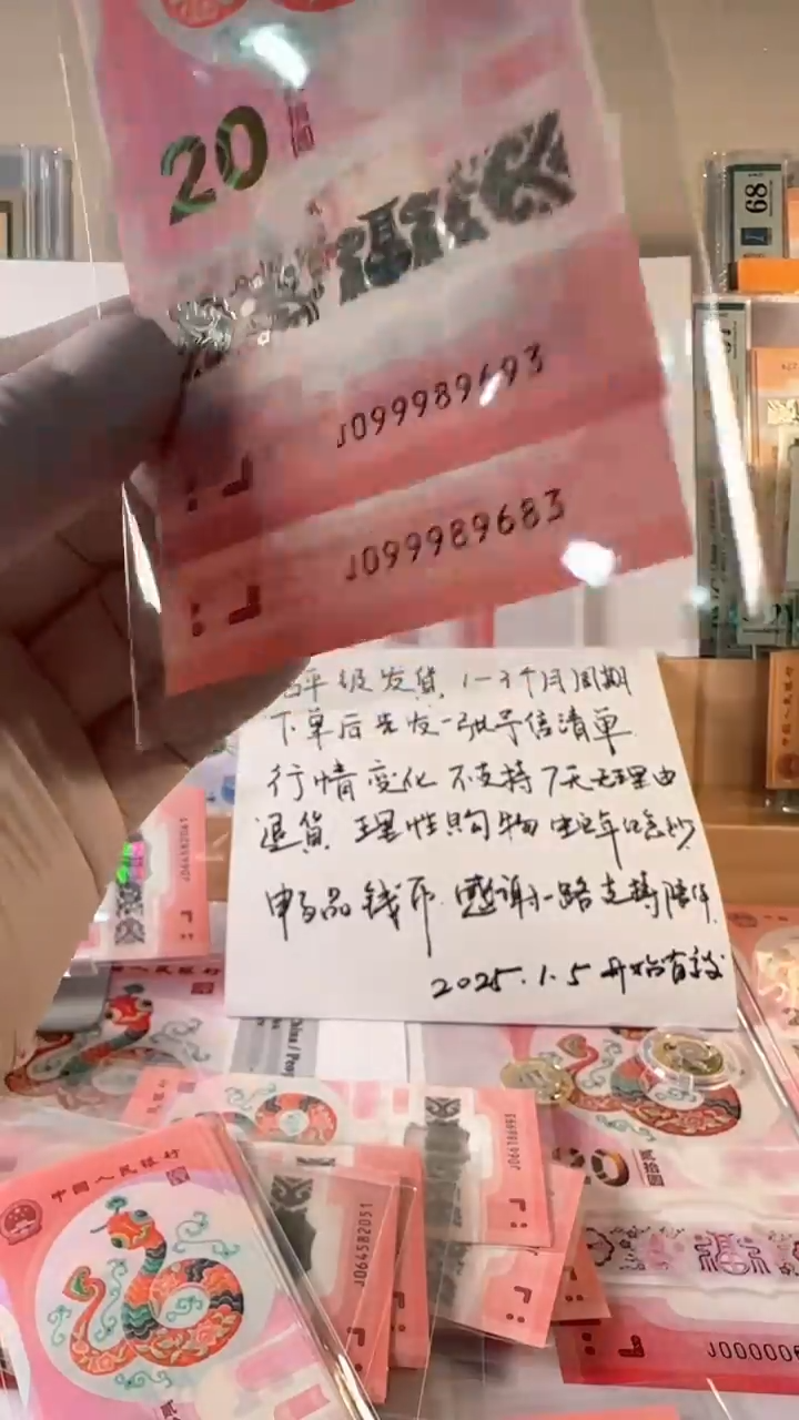 【闪购商品】蛇钞两张J099989683/693裸币