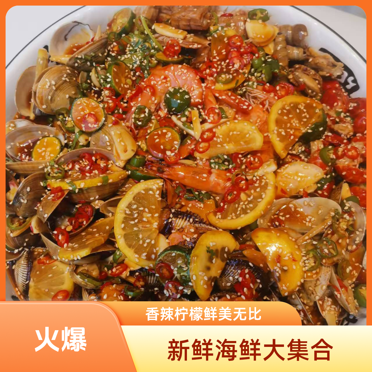 各种捞汁小海鲜大全