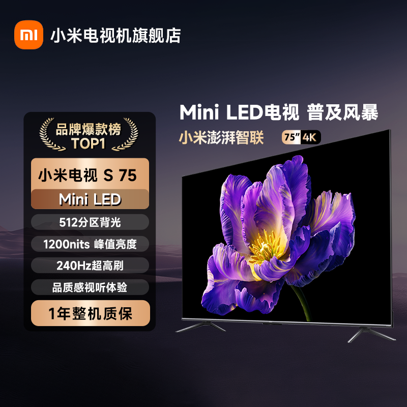 小米电视S 75 MiniLED 512背光分区 4K超高清240Hz高刷平板电视机