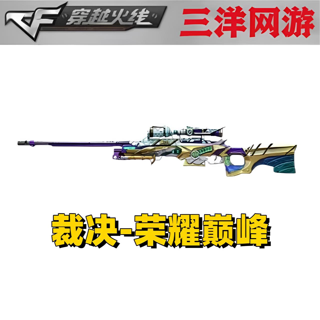 CF穿越火线 cf穿越火线 裁决-荣耀巅峰皮肤