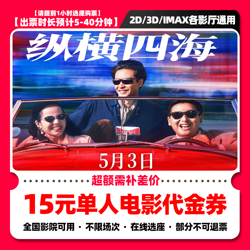 【纵横四海电影票团购】9.8代15元单人电影票抖音团票优惠券 补差