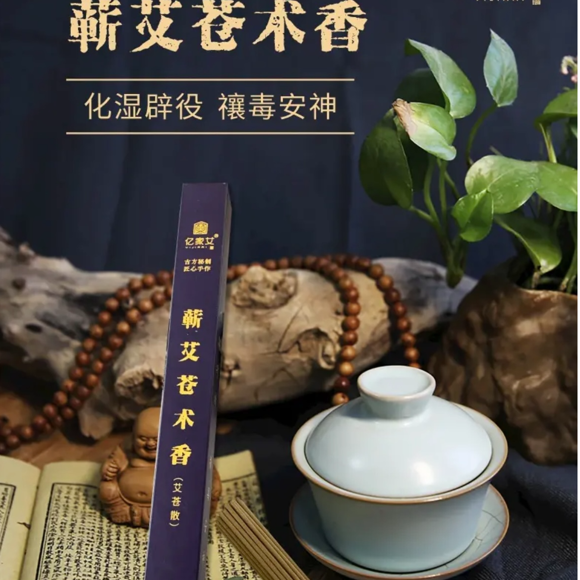 蕲艾苍术香四季室内消毒专用苍术香除味杀菌灭虫安神