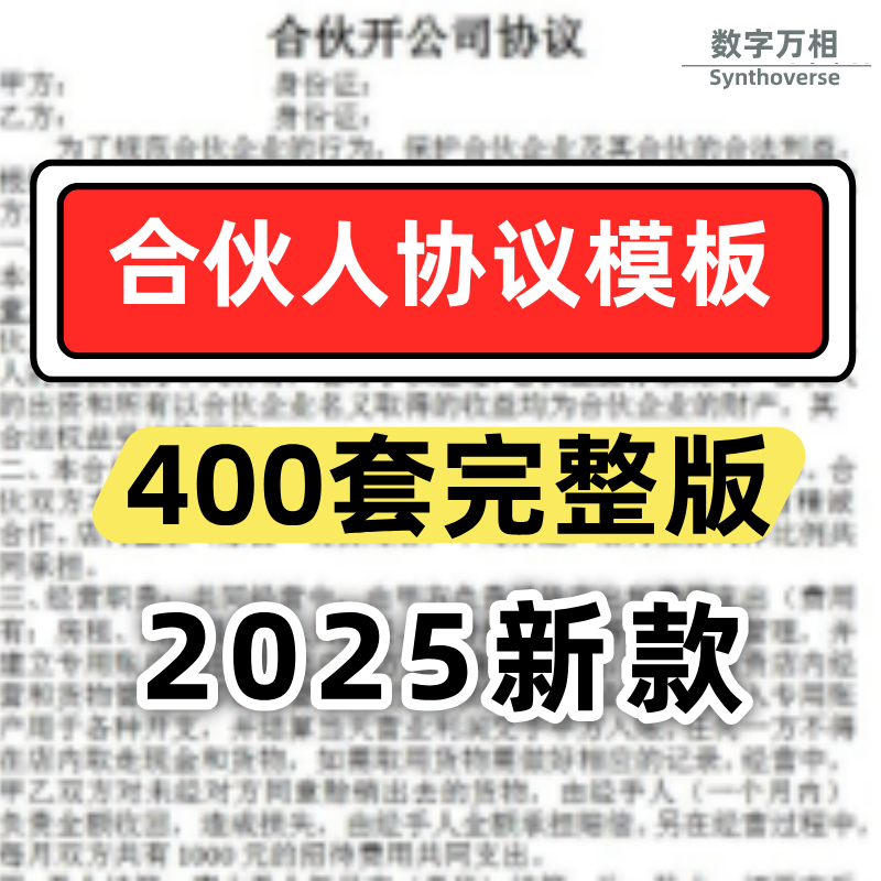 合伙人协议全套合伙协议合同书电子版本竞业项目合作合同模板
