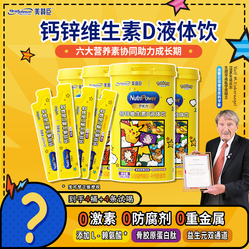 【达人专属4罐】美赞臣液体钙赖氨酸儿童钙锌液体饮