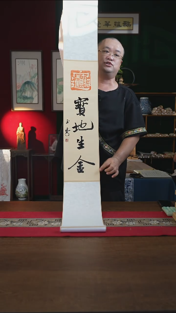 书法20*155书画卷轴 宝地生金 刘玉学