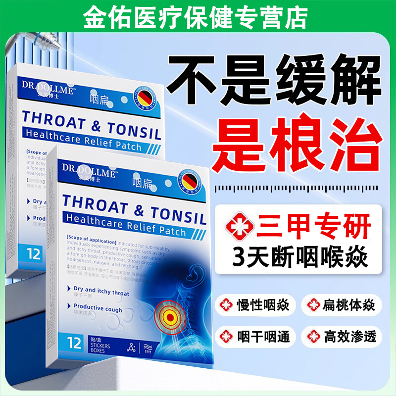 【德国专研】咽喉焱慢性专用贴咽焱喉咙异物感干痒咳扁桃体1焱咽通