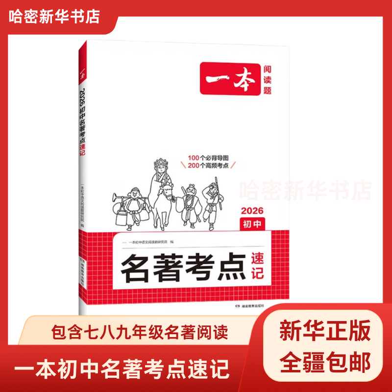 全疆包邮】一本初中名著考点速记26版中考语文课内外名著思维导图