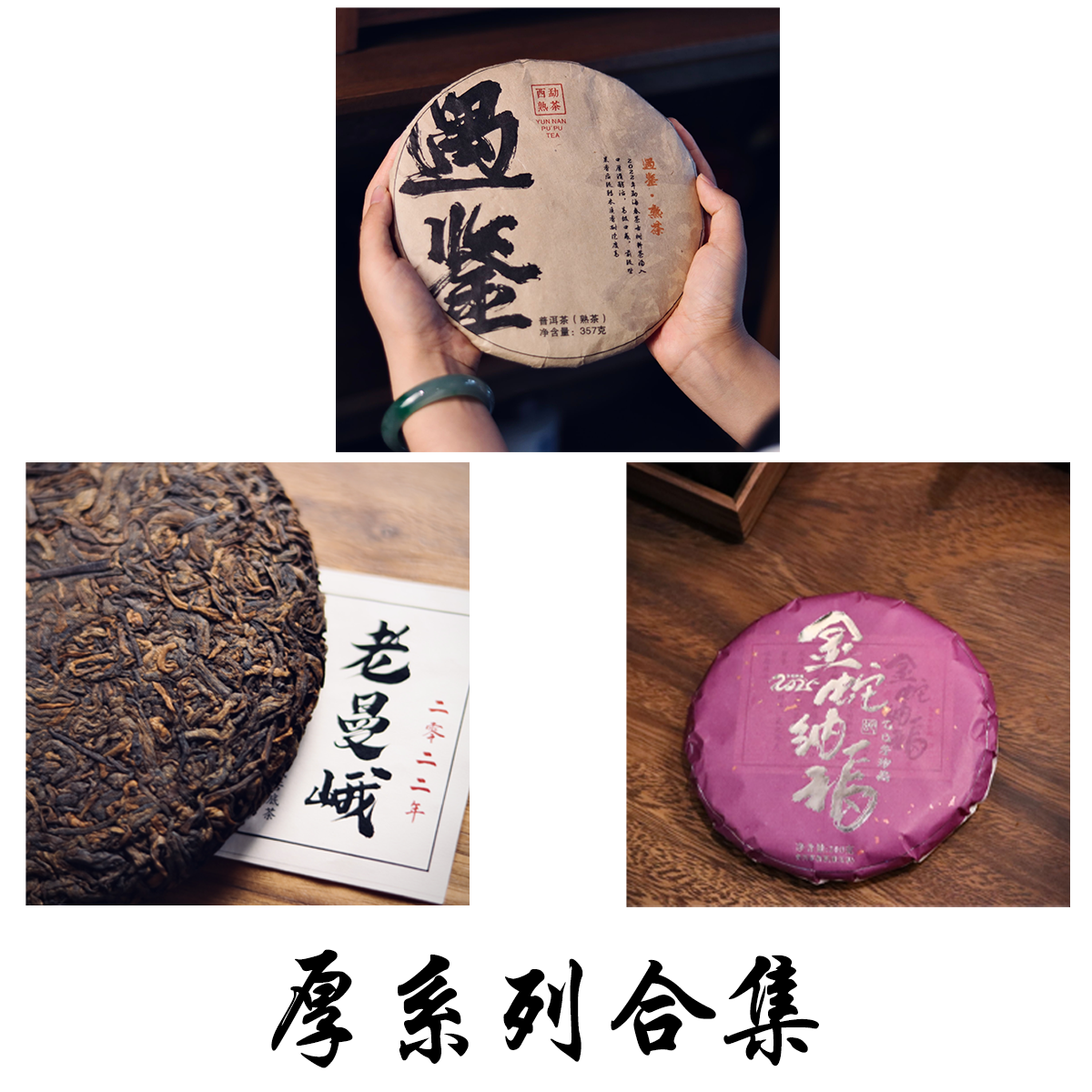 厚系列高品质3款合集遇鉴357g+老曼峨200g+金蛇纳福熟200g3款合集
