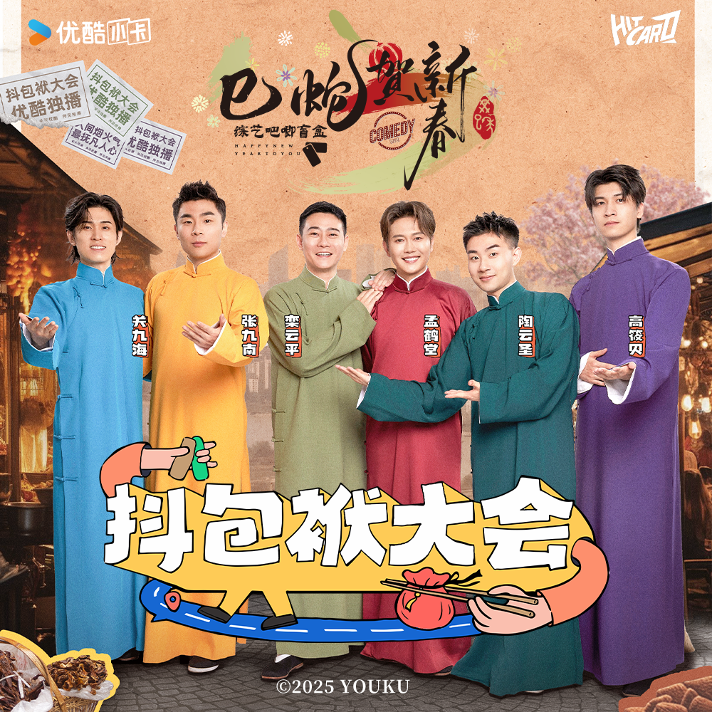 【翠花】《抖包袱大会》综艺吧唧盲盒Hitcard