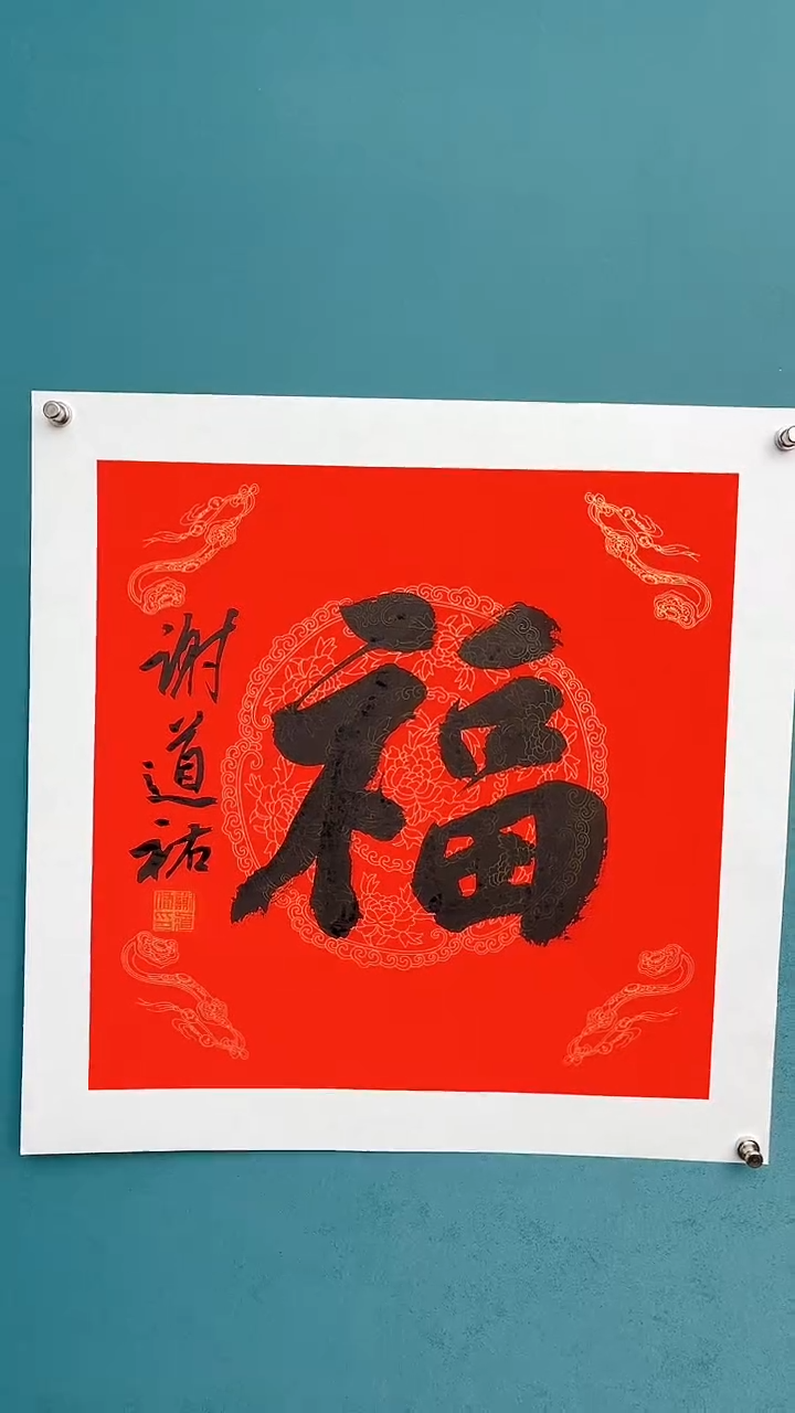 【闪购商品】谢老师传统艺术年画福