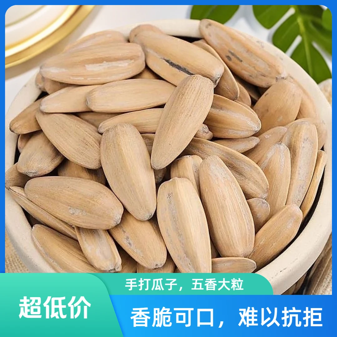 【抢2斤】手打瓜子打手瓜子五香味瓜子打手瓜子古法籽瓜子批发零食