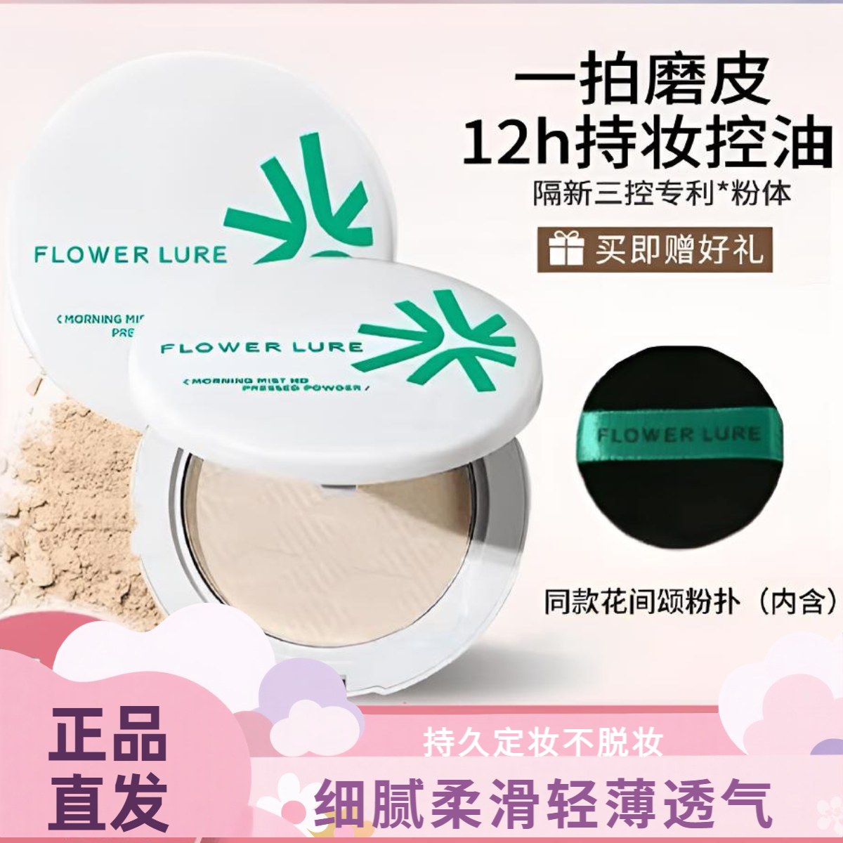 花间颂粉饼蜜粉饼控油定妆持久不脱妆遮瑕干油皮平价学生正品7.2g