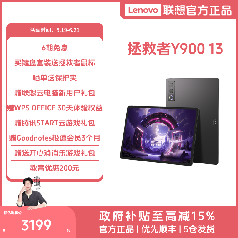 【新品自营学生】联想拯救者Y900 13 长续航高性能AI平板