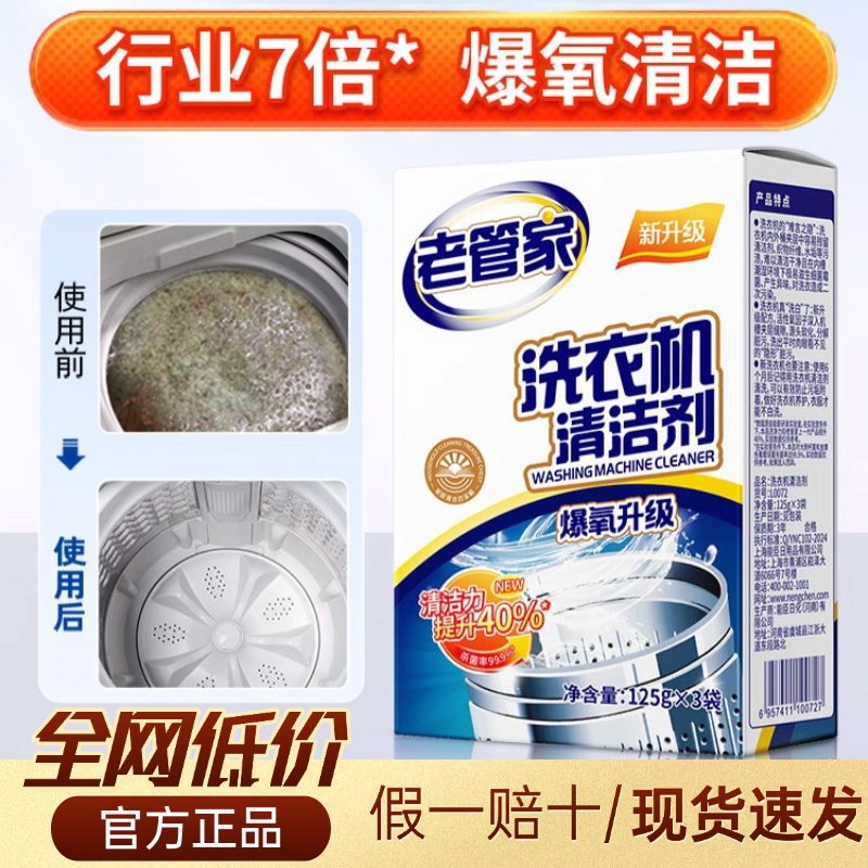 老管家杀菌除垢洗衣机清洁剂消毒洗衣机专用清洁剂洗衣机清洗剂