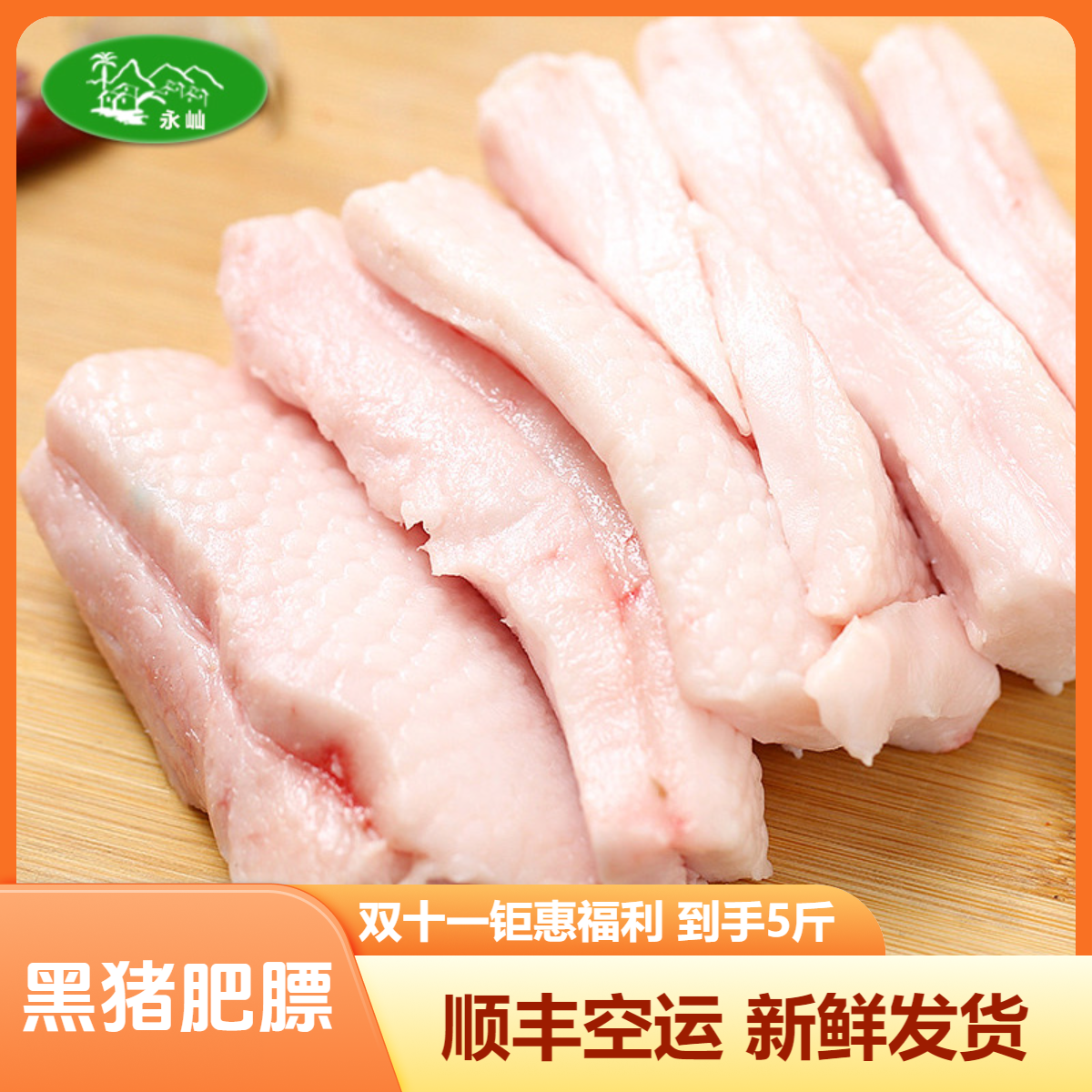 【黑猪肥膘油5斤】钜惠新鲜当天散养（默认不带皮土猪肉）