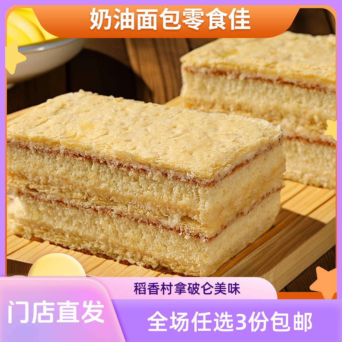 北京稻香村拿破仑蛋糕休闲零食小吃奶油面包千层酥早餐伴侣点心