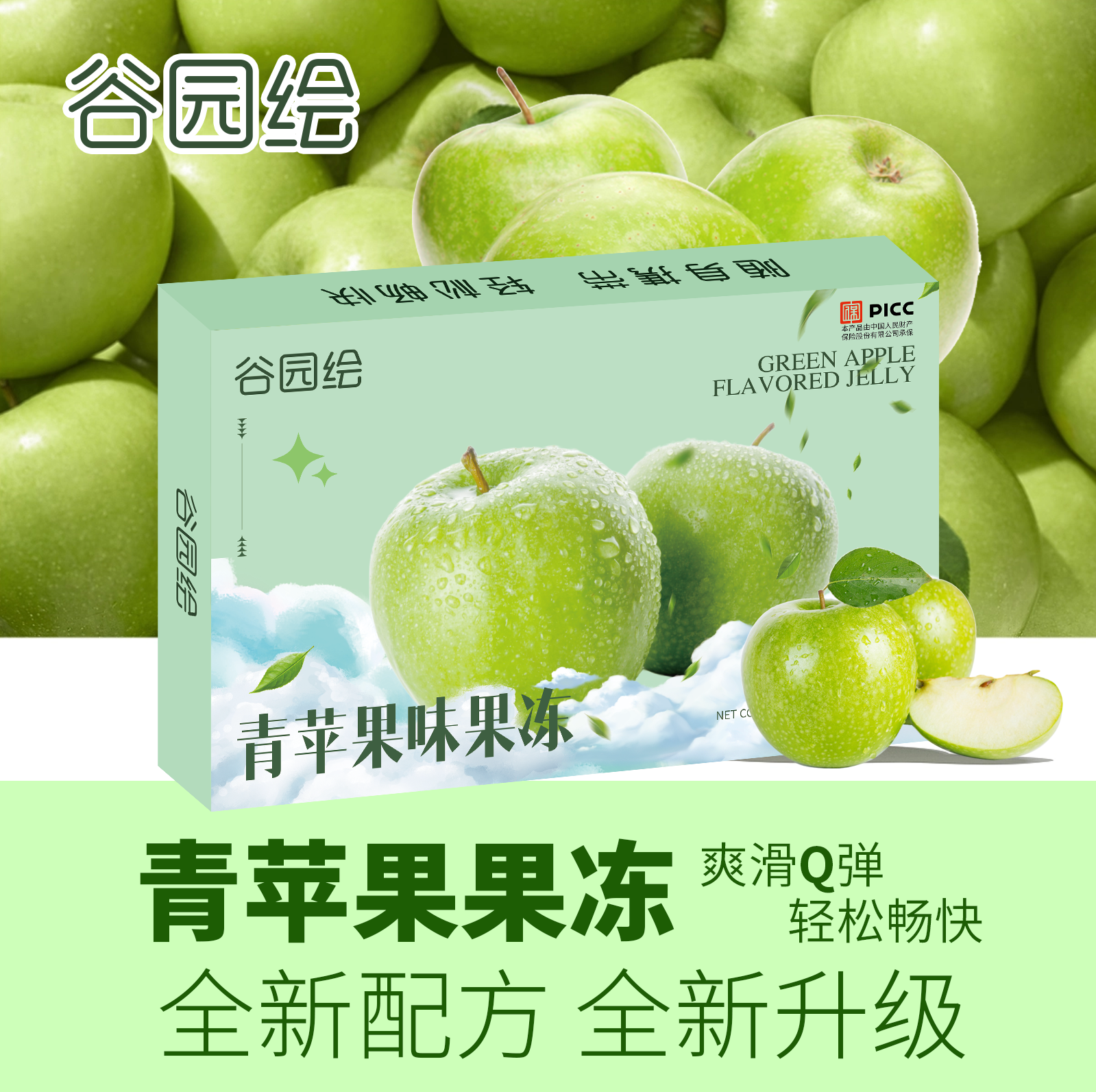 【拍一到手十一盒】谷园绘全新升级青苹果味果冻