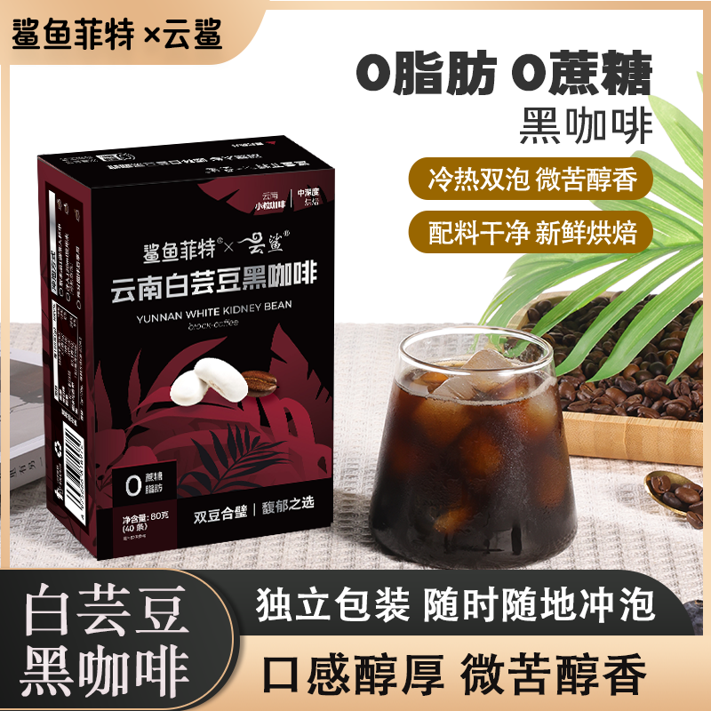 云鲨白芸豆黑咖啡0蔗糖0脂肪速溶运动黑咖啡醇香香浓小粒byd 