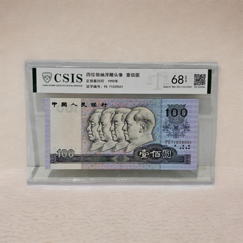 第四套人民币一百元90100纸币 1990年壹佰纸钞四版币 第四套100元