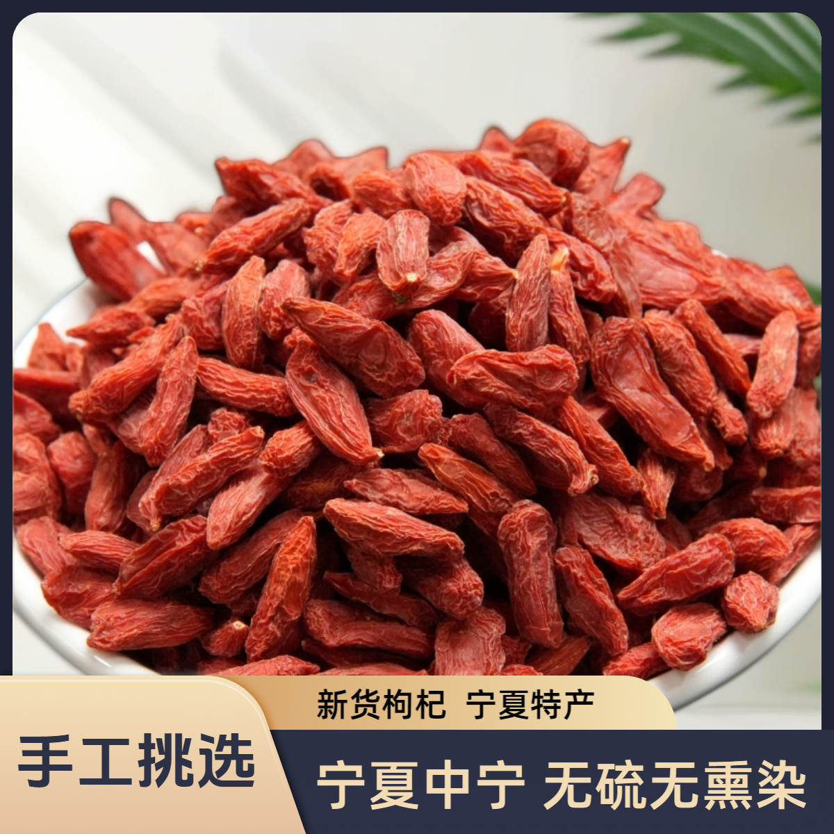 宁夏头茬红枸杞子干特产可泡水泡茶煲汤颗粒饱满无硫无熏染