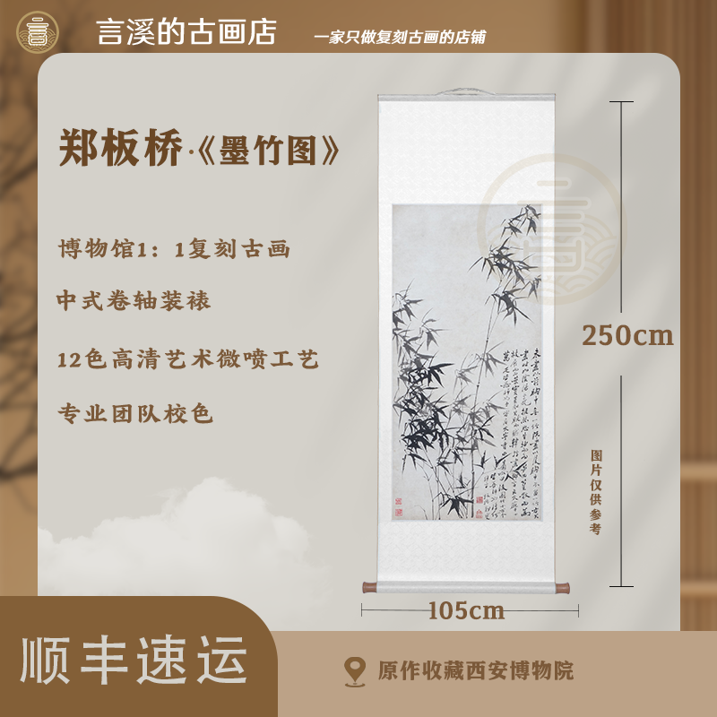 <言溪文化> 郑板桥《新墨竹图》》装饰画·高清微喷国风传统装饰画