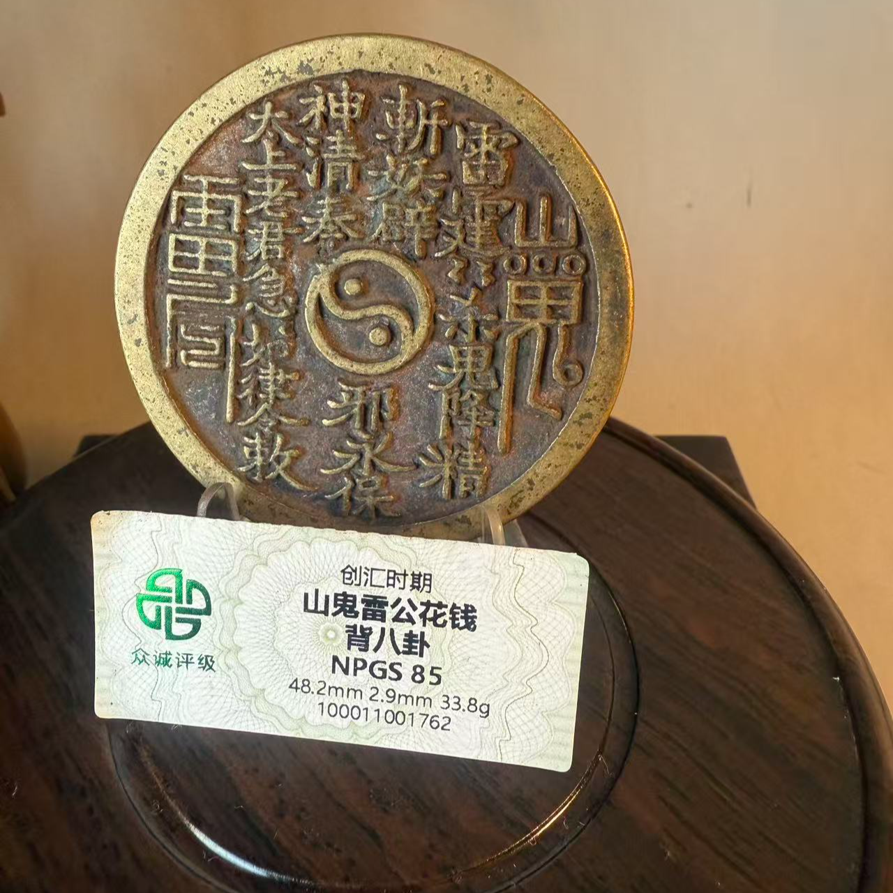 025山鬼雷公背八卦花钱