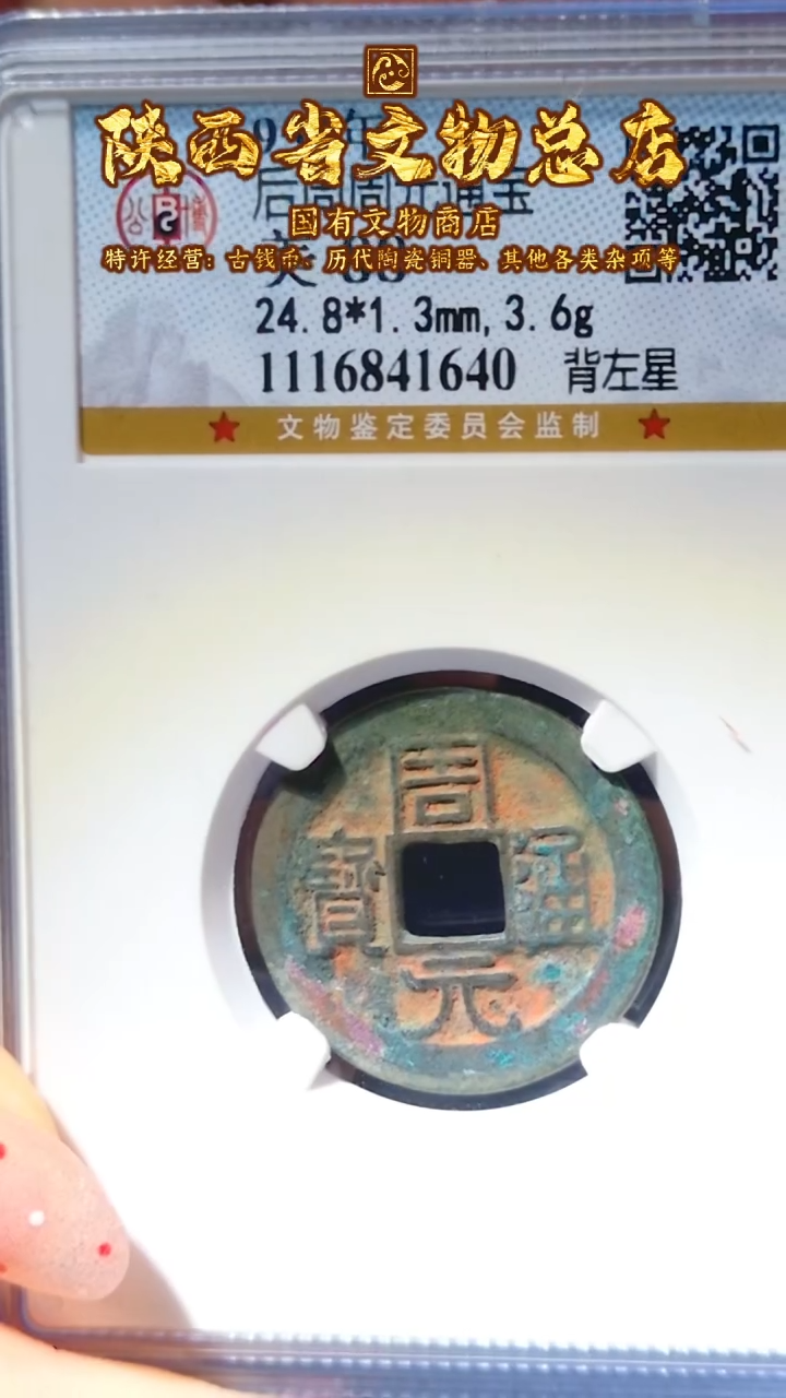 【闪购商品】铜周元通宝/88分/背左星/1640