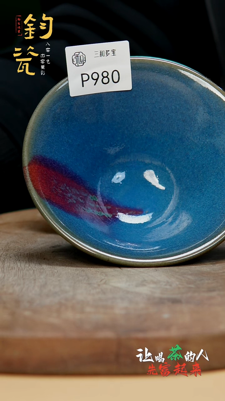 奇****5【郑在说瓷】钧瓷作品—980