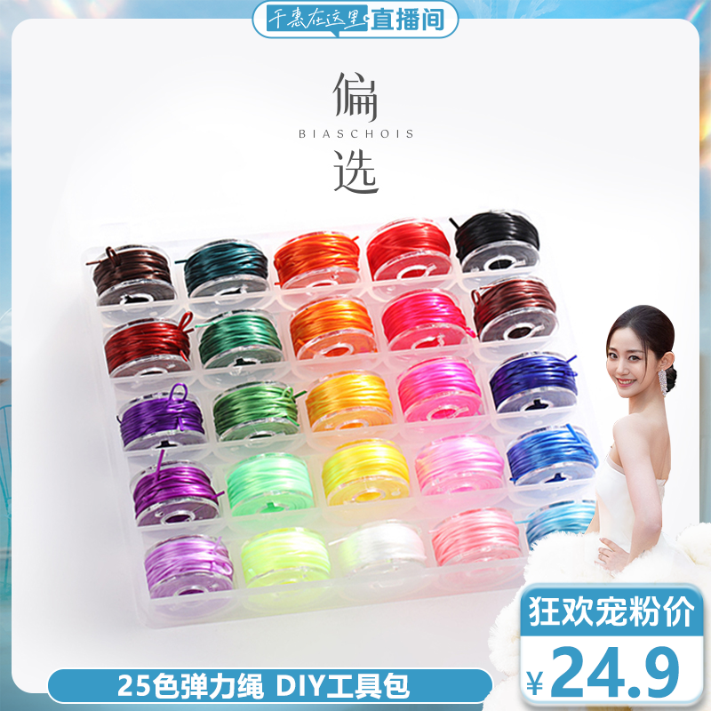 【偏选】25色弹力绳DIY工具包