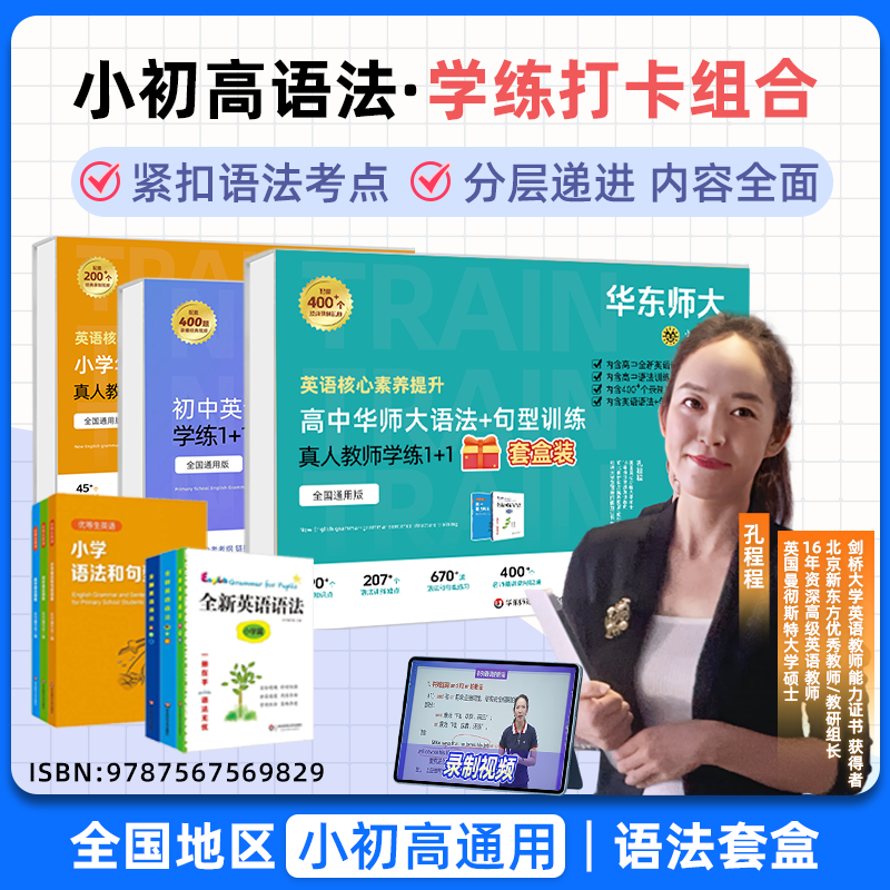 新版孔程程华师大语法小学语法初中语法高中语法套盒
