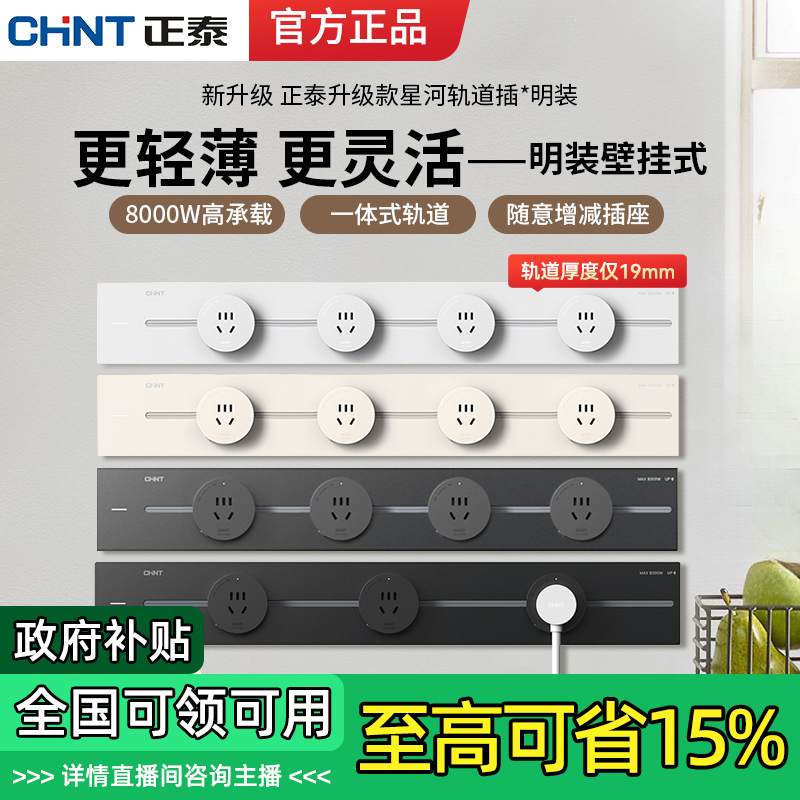 【国补】正泰可移动轨道插座厨房客厅餐边柜星河款哑光滑轨插座简约