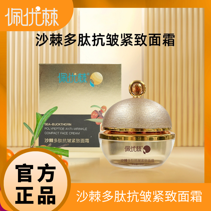 佩优棘沙棘多肽抗皱紧致面霜30g/瓶 富含沙棘 紧致抗皱