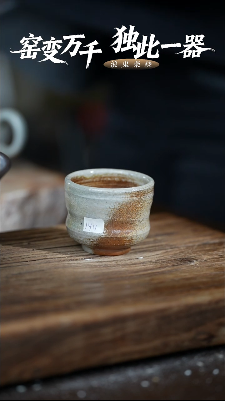 浪鬼柴烧无我系列用****4杯