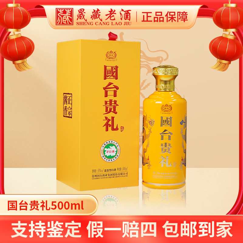 国台2022年国台贵礼500ml贵州国台酒业集团股份有限公司53度500ml