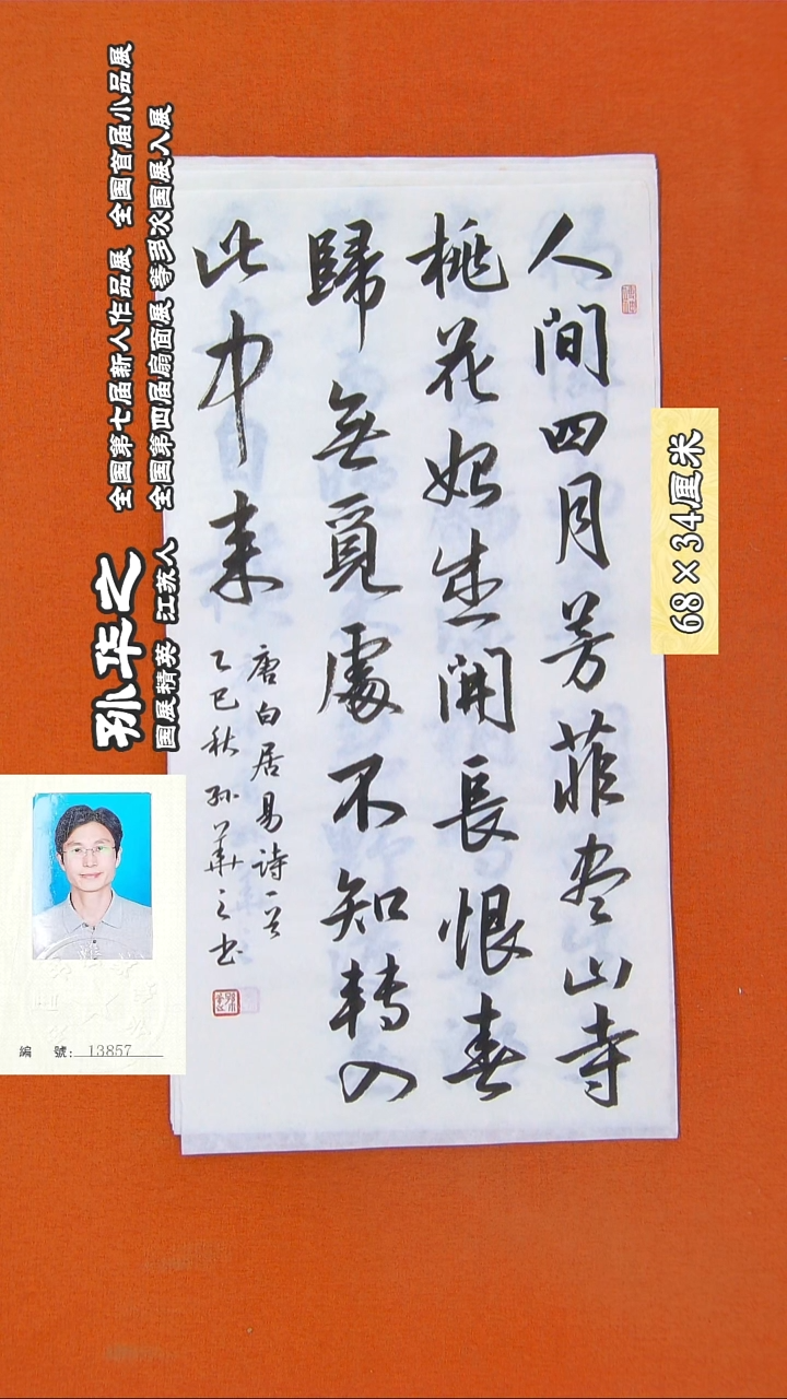 书法150R孙华之书法作品