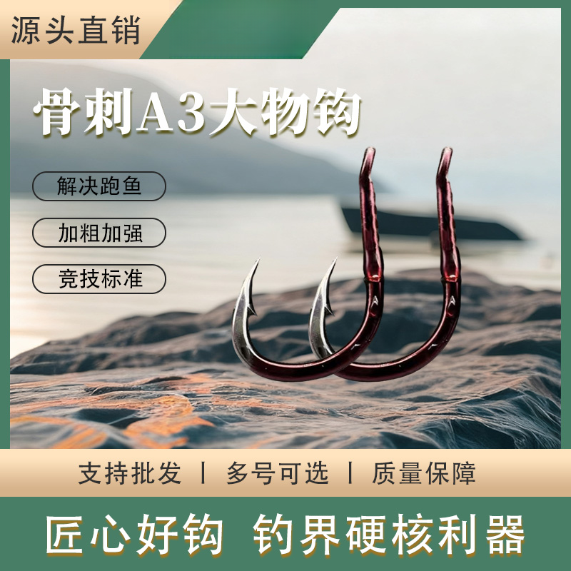 A3加强型骨刺倒刺专攻大物鱼钩圆钩尖锥度长正嘴歪嘴拖钓适用标塘