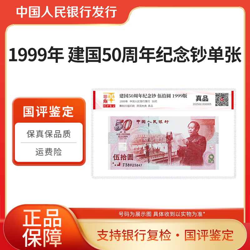 建国50周年纪念钞1999年50周年纪念钞单张国评鉴定评级封装