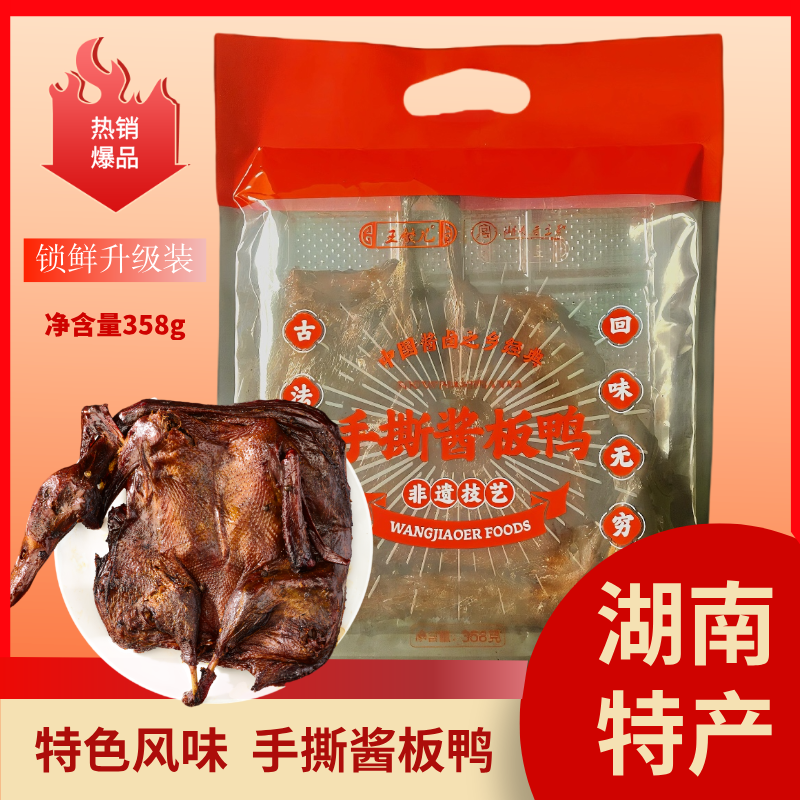 【锁鲜装非真空358克】湖南常德手撕酱板鸭实体店同款鲜卤特产味道