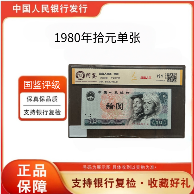 第四套人民币1980年拾元纸币四版10元单张 68分EPQ 银行正品 8010