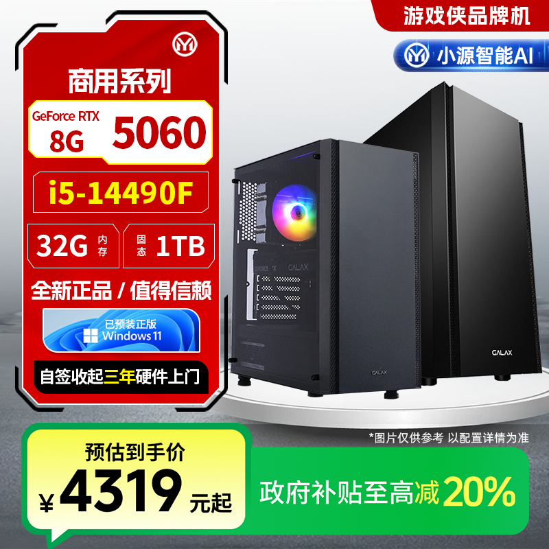 源梦达商用【国补20%】14490F/5060游戏设计台式电脑直播三角洲