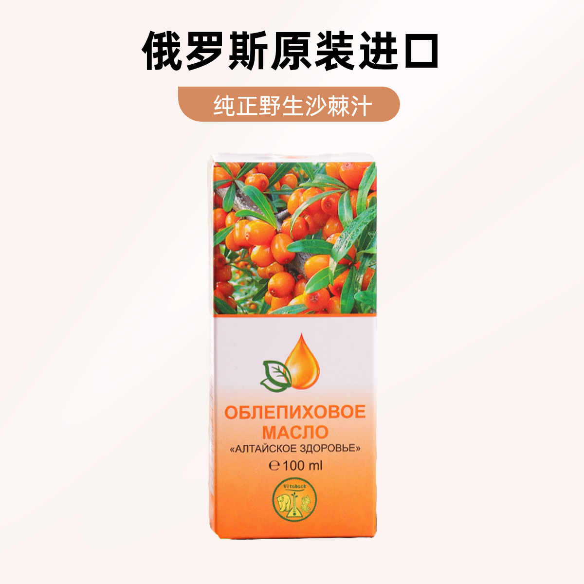 【晨弟缇娜】俄罗斯进口沙棘油100ml/瓶*3瓶
