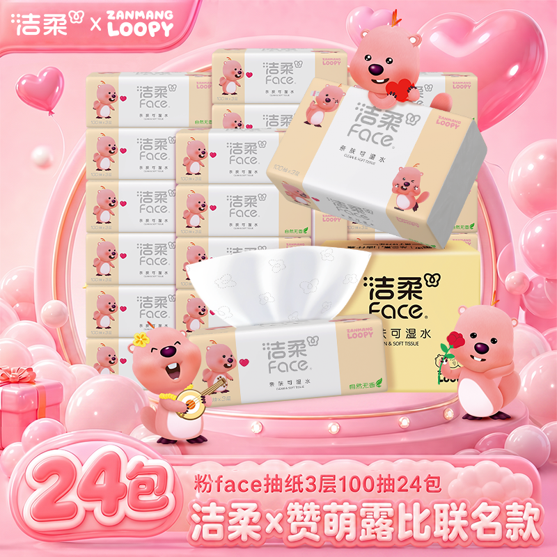 【赞萌露比联名抽纸】洁柔x赞萌露比联名款粉Face软抽柔软亲肤100抽