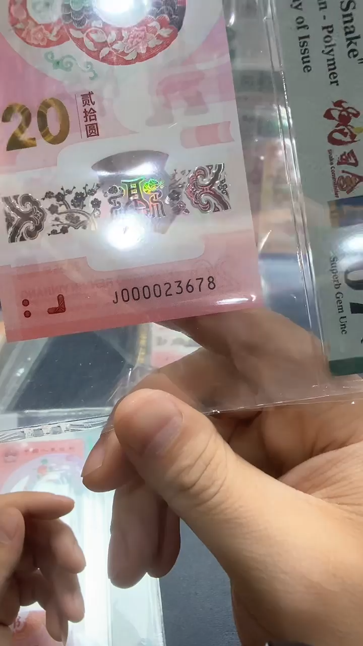 塑料25年蛇钞开门蛇司令金兰首日尾8（7）-PMG67