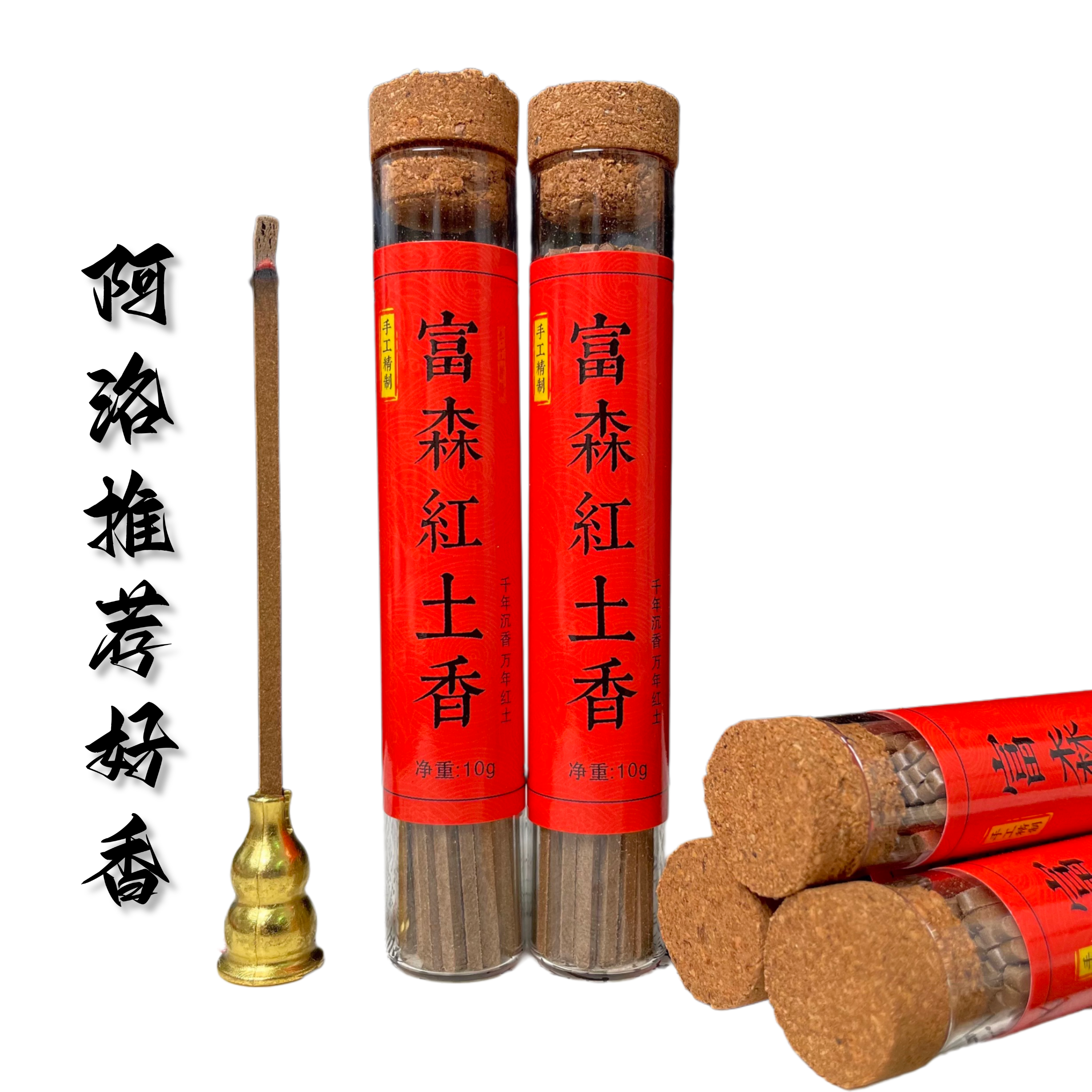 [香友阿洛] 富森红土线香无添加