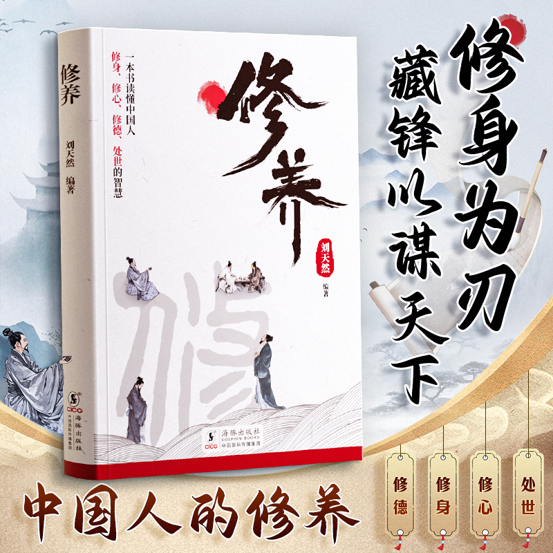 【修养】中国人的修养 礼仪规矩人际交往沟通技巧心性与教养指导书