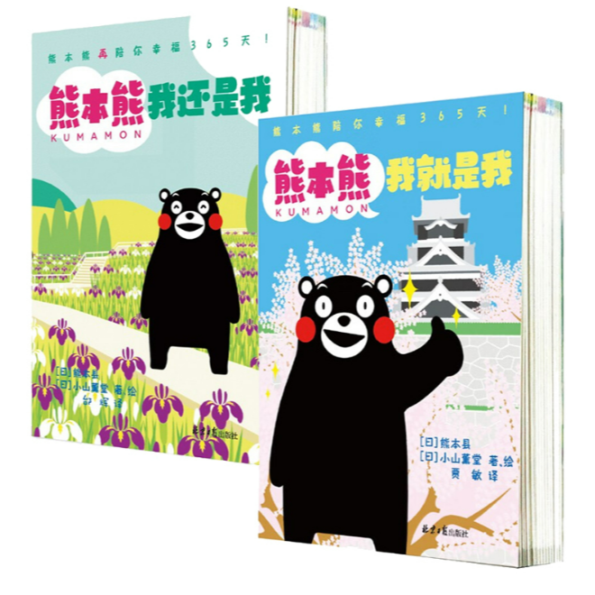 YGBK 熊本熊（全2册）：我就是我我还是我