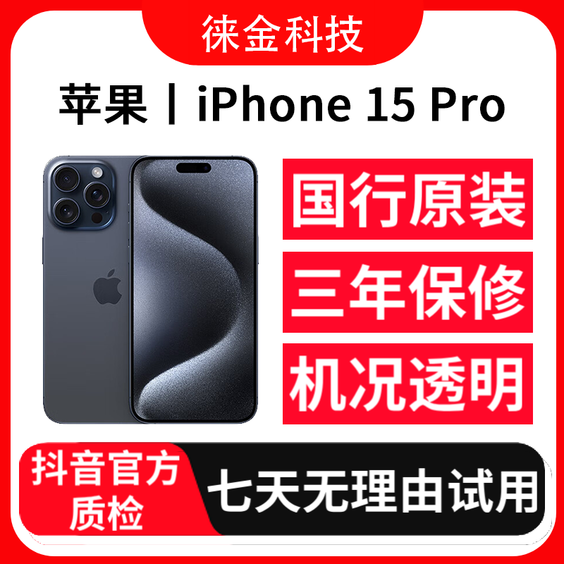 9新 Apple/苹果 靓机iPhone15Pro国行正品全网通严选灵动岛精品机