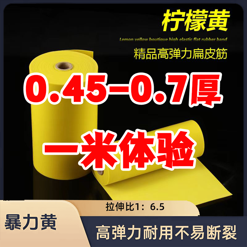 【1米卷皮0.45-0.7厚】暴力柠檬黄拉伸比6.5倍扁皮筋拉力轻初速高
